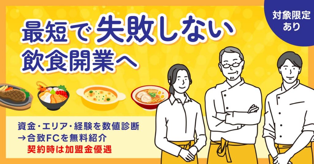 《対象限定あり》最短で“失敗しない”飲食開業へ 資金・エリア・経験を数値診断→合致FCを無料紹介。契約時は加盟金優遇。