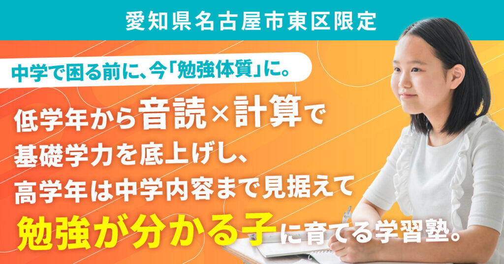 《愛知県名古屋市東区限定》中学で困る前に、今「勉強体質」に。ー低学年から「音読×計算」で基礎学力を底上げし、 高学年は中学内容まで見据えて“勉強が分かる子”に育てる学習塾。ー