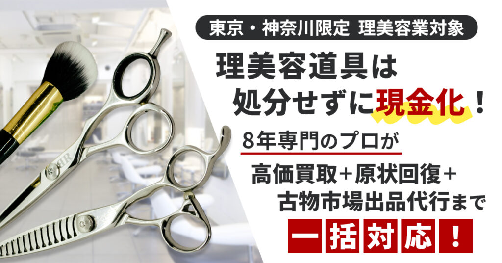 《東京・神奈川限定　理美容業対象》　理美容道具は処分せずに”現金化！8年専門のプロが、高価買取＋原状回復＋古物市場出品代行まで一括対応！
