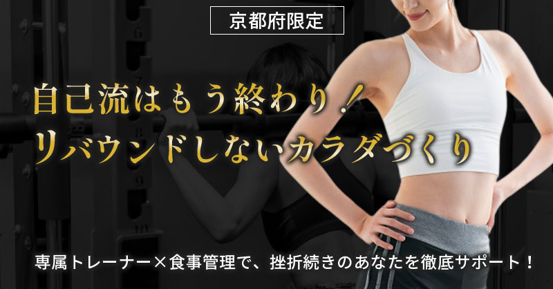 《京都府限定》自己流はもう終わり！リバウンドしないカラダづくり　専属トレーナー×食事管理で、挫折続きのあなたを徹底サポート！