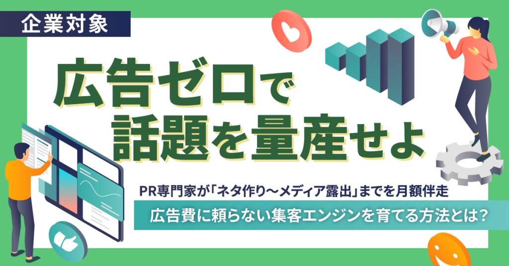 《企業対象》広告ゼロで話題を量産せよ　PR専門家が「ネタ作り〜メディア露出」までを月額伴走、広告費に頼らない集客エンジンを育てる方法とは？