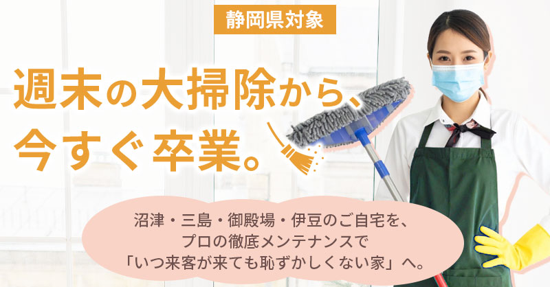 《静岡県対象》週末の大掃除から、今すぐ卒業。沼津・三島・御殿場・伊豆のご自宅を、プロの徹底メンテナンスで「いつ来客が来ても恥ずかしくない家」へ。