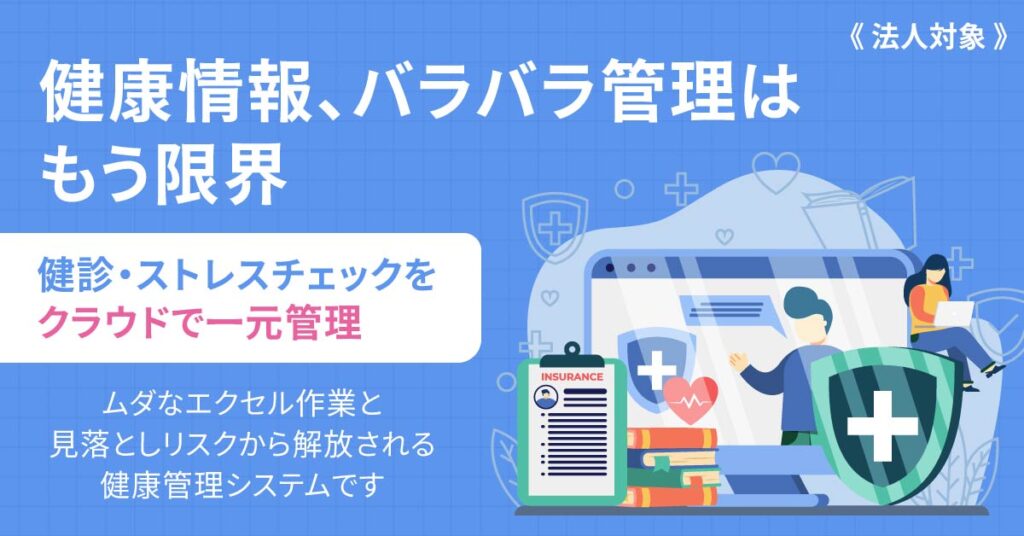 《法人対象》健康情報、バラバラ管理はもう限界　健診・ストレスチェックをクラウドで一元管理。産業医・保健師・人事が同じ画面で「今、ケアが必要な人」を即座に把握し、ムダなエクセル作業と見落としリスクから解放される健康管理システムです。