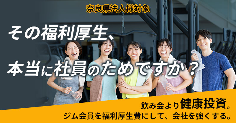 《奈良県法人様対象》その福利厚生、本当に社員のためですか？ー飲み会より“健康投資”。 ジム会員を福利厚生費にして、会社を強くする。ー