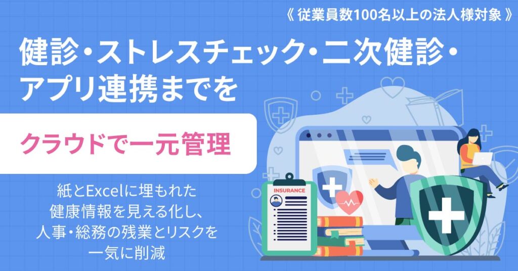 《従業員数100名以上の法人様対象》健診・ストレスチェック・二次健診・アプリ連携までをクラウドで一元管理。紙とExcelに埋もれた健康情報を見える化し、人事・総務の残業とリスクを一気に削減