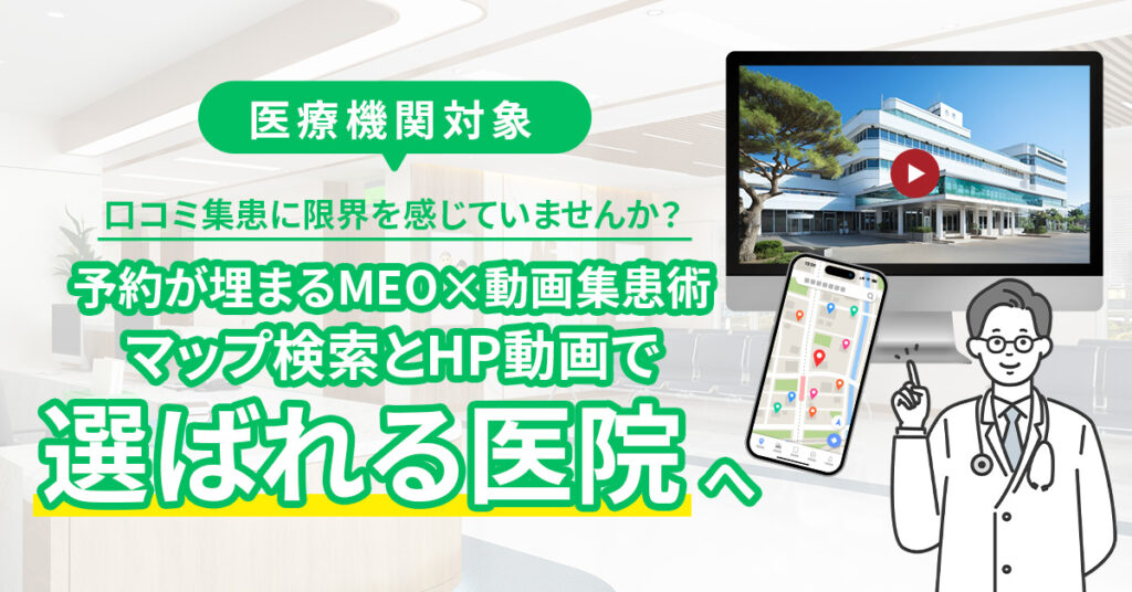 《医療機関対象》口コミ集患に限界を感じていませんか？　予約が埋まるMEO×動画集患術　マップ検索とHP動画で『選ばれる医院』へ