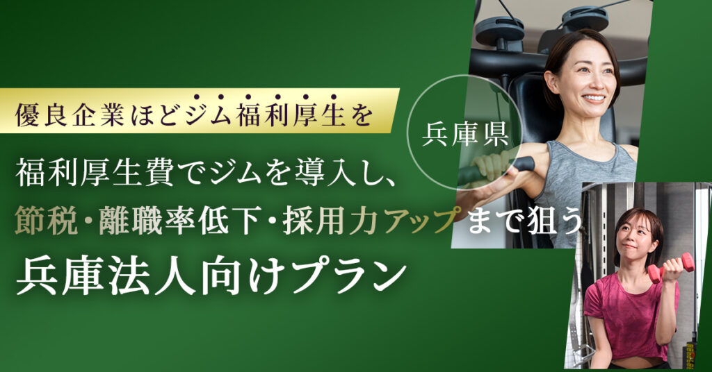 《兵庫県》優良企業ほど“ジム福利厚生”をー福利厚生費でジムを導入し、節税・離職率低下・採用力アップまで狙う兵庫法人向けプランー