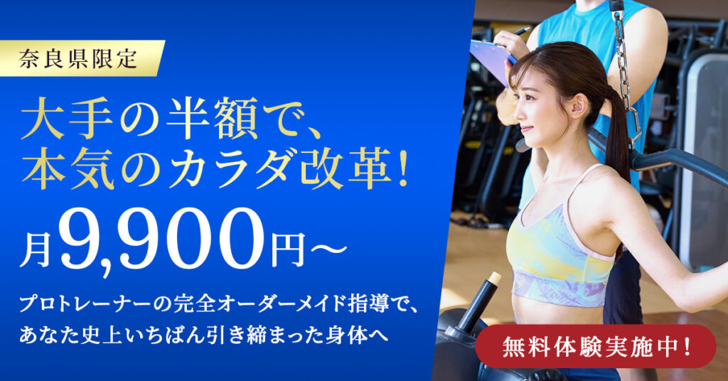 《奈良県限定》大手の半額で、本気のカラダ改革！月9,900円〜プロトレーナーの完全オーダーメイド指導で、あなた史上いちばん引き締まった身体へ