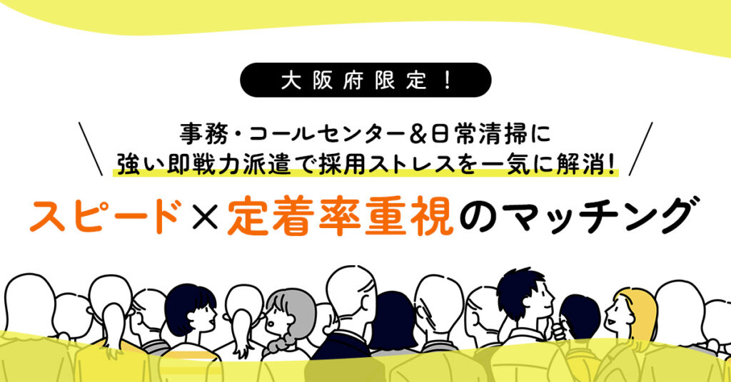 《大阪府限定！》事務・コールセンター＆日常清掃に強い即戦力派遣で採用ストレスを一気に解消！“スピード×定着率”重視のマッチング