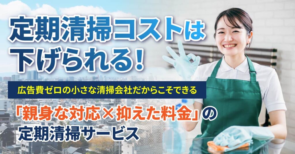 《福岡県対象》定期清掃コストは下げられる！広告費ゼロの小さな清掃会社だからこそできる「親身な対応×抑えた料金」の定期清掃サービス