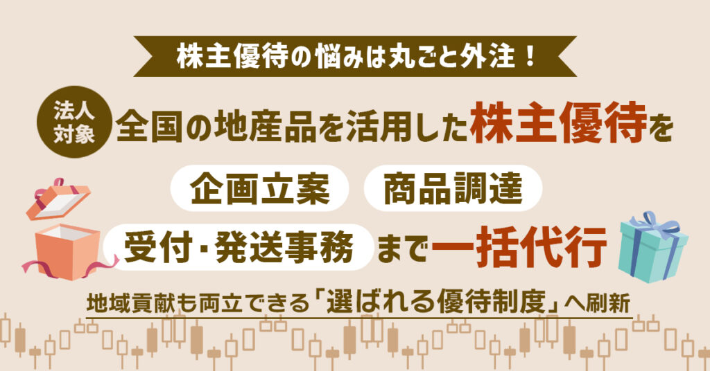 《法人対象》株主優待の悩みは丸ごと外注！全国の地産品を活用した株主優待を、企画立案〜商品調達〜受付・発送事務まで一括代行。地域貢献も両立できる「選ばれる優待制度」へ刷新