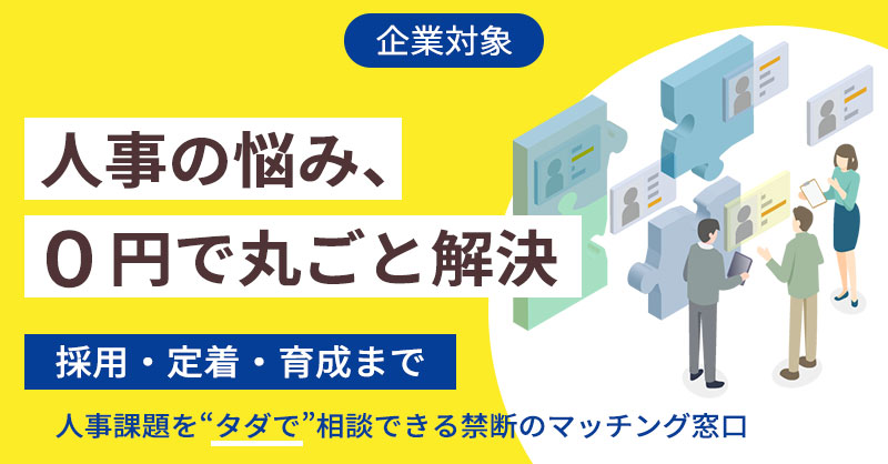 《企業対象》人事の悩み、０円で丸ごと解決　　採用・定着・育成まで――人事課題を“タダで”相談できる禁断のマッチング窓口