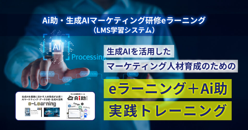 《中小企業対象》その仕事、AIに任せませんか？　生成AIを活用したマーケティング人材育成のためのeラーニング＋Ai助実践トレーニング