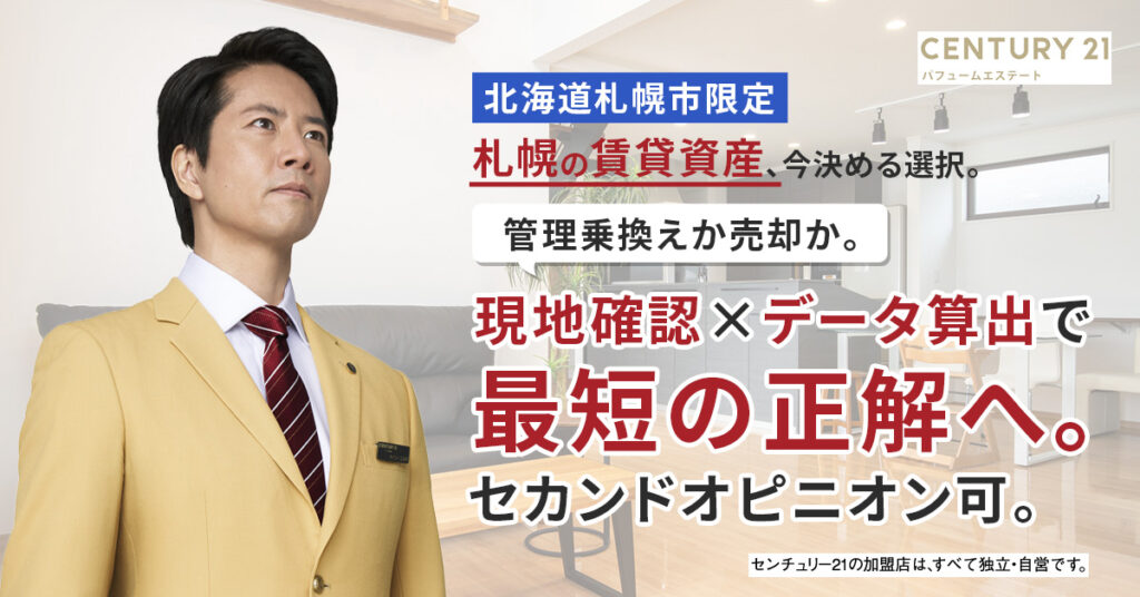《北海道札幌市限定》札幌の賃貸資産、今決める選択。管理乗換えか売却か。現地確認×データ算出で最短の正解へ。セカンドオピニオン可。