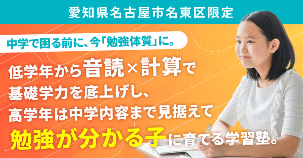 《愛知県名古屋市名東区限定》中学で困る前に、今「勉強体質」に。ー低学年から「音読×計算」で基礎学力を底上げし、 高学年は中学内容まで見据えて“勉強が分かる子”に育てる学習塾。ー
