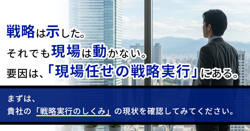 方針は示している。しかし、経営の意図は現場の行動に変わっていない。