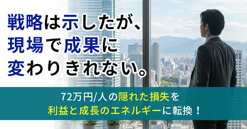 経営の意図を「成果と利益」へ直結させる『現場の戦略実行インフラ』