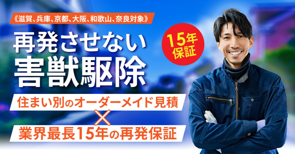 《滋賀、兵庫、京都、大阪、和歌山、奈良対象》15年保証。再発させない害獣駆除  住まい別のオーダーメイド見積×業界最長15年の再発保証。リフォーム会社発だから、修繕から封鎖までワンストップ。