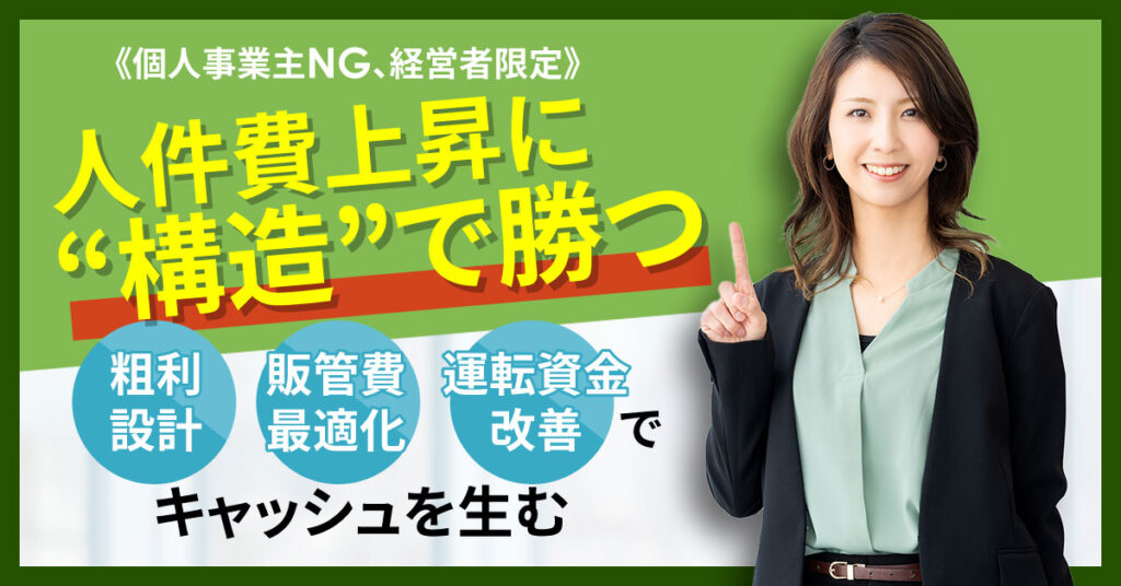 《個人事業主NG、経営者限定》人件費上昇に“構造”で勝つ。 — 粗利設計／販管費最適化／運転資金改善でキャッシュを生む