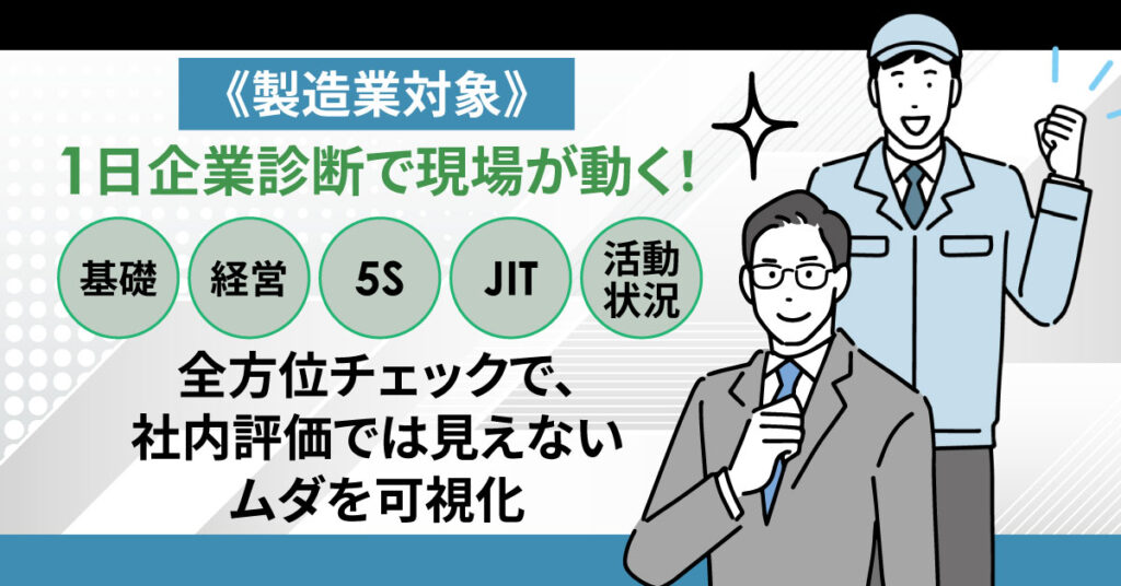 《製造業対象》1日企業診断で現場が動く！　基礎・経営・5S・JIT・活動状況を全方位チェックで、社内評価では見えないムダを可視化