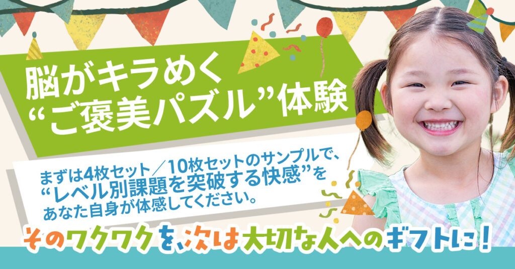 脳がキラめく“ご褒美パズル”体験ーまずは4枚セット／10枚セットのサンプルで、“レベル別課題を突破する快感”を あなた自身が体感してください。そのワクワクを、次は大切な人へのギフトにー
