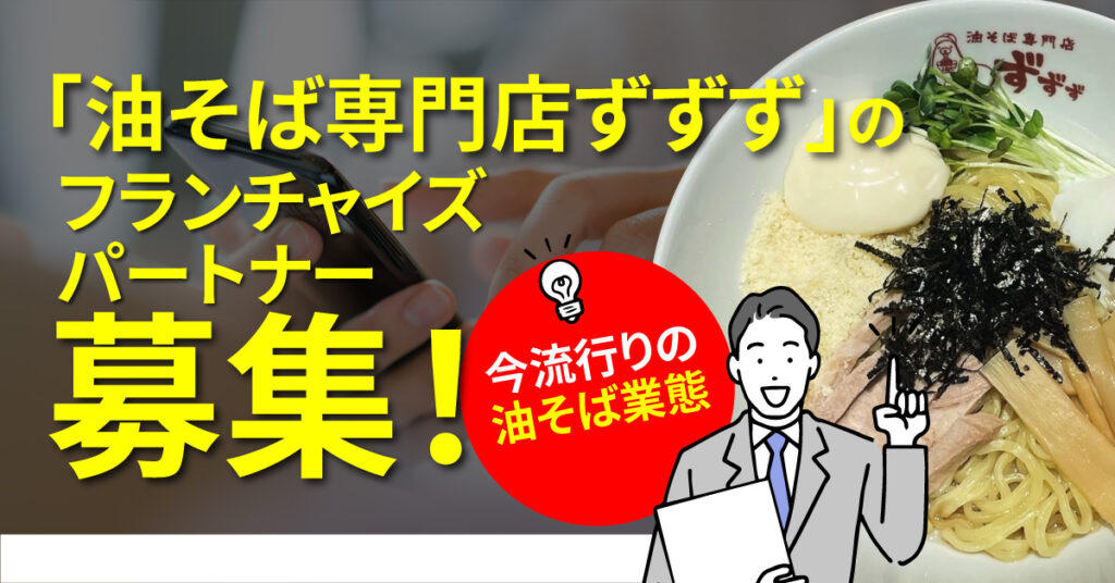 「油そば専門店ずずず」のフランチャイズパートナー募集！