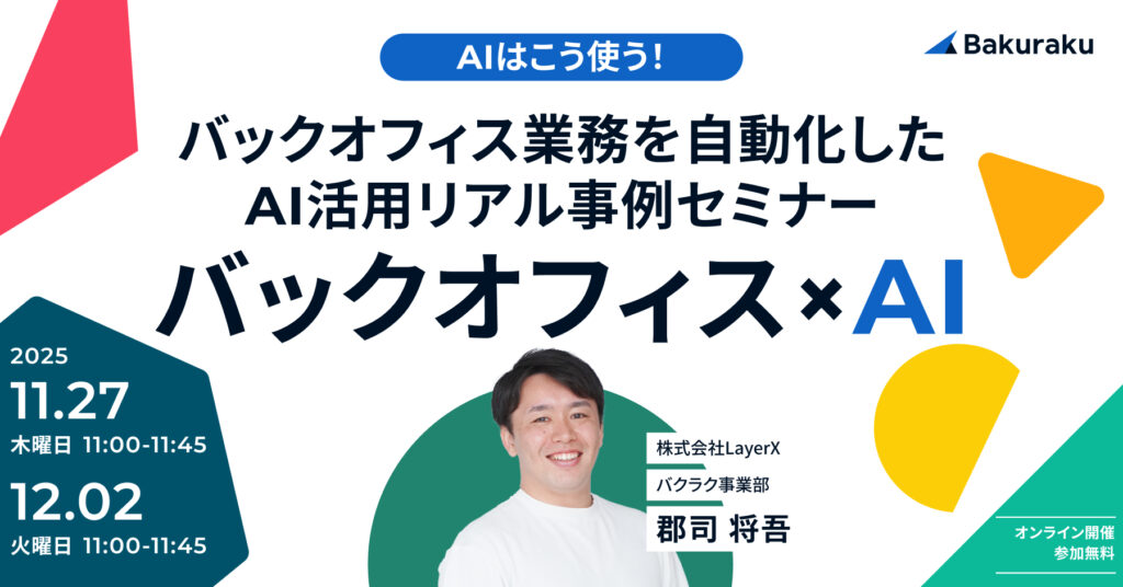 【11月27日(木)11時～】AIはこう使う！コーポレート業務を自動化したAI活用リアル事例セミナー