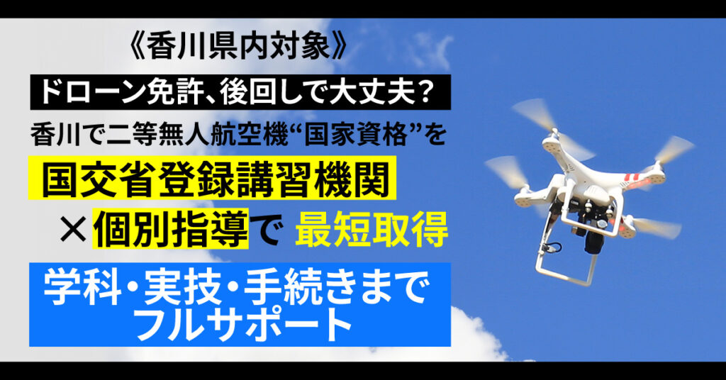 《香川県内対象》ドローン免許、後回しで大丈夫？香川で二等無人航空機“国家資格”を 国交省登録講習機関×個別指導で最短取得 学科・実技・手続きまでフルサポート