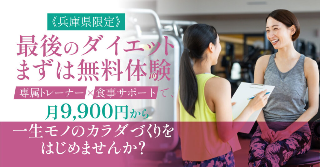 《兵庫県限定》“最後のダイエット”まずは無料体験”　専属トレーナー×食事サポートで、月9,900円から一生モノのカラダづくりをはじめませんか？