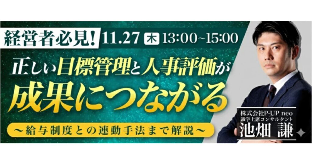 【11月27日(木)13時～】経営者必見！給与の決め方6つのポイント　正しい目標管理と人事評価が成果につながる