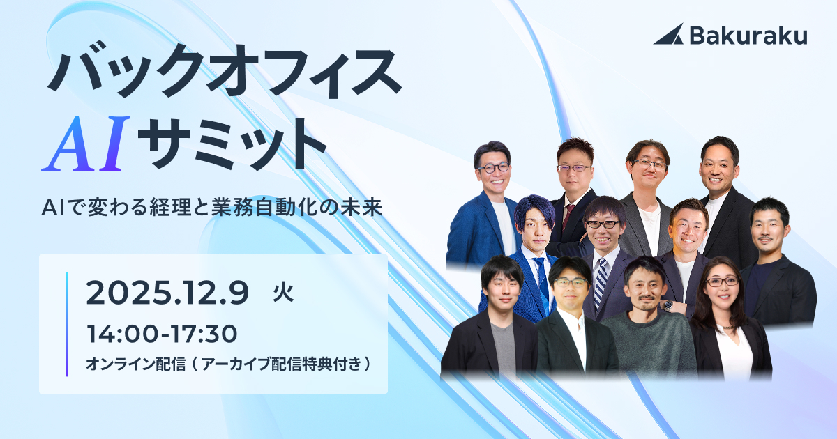 【12月9日(火)14時～】バックオフィスAIサミット　～AIで変わる経理と業務自動化の未来～