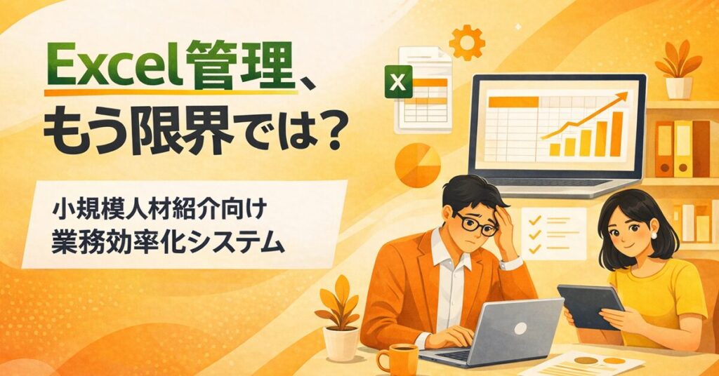 小規模人材紹介企業が勝ち残る驚異の秘策！たった1年でExcel管理を卒業し、圧倒的効率化を手にする方法とは？