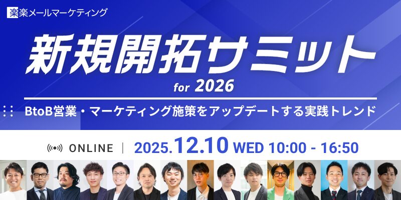 【12月10日(水)10時～】新規開拓サミット for 2026　〜BtoB営業・マーケティング施策をアップデートする実践トレンド〜