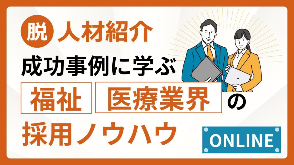 【12月4日(木)14時～】【介護福祉業界限定】脱・人材紹介の成功事例に学ぶ、福祉・医療業界の採用ノウハウ