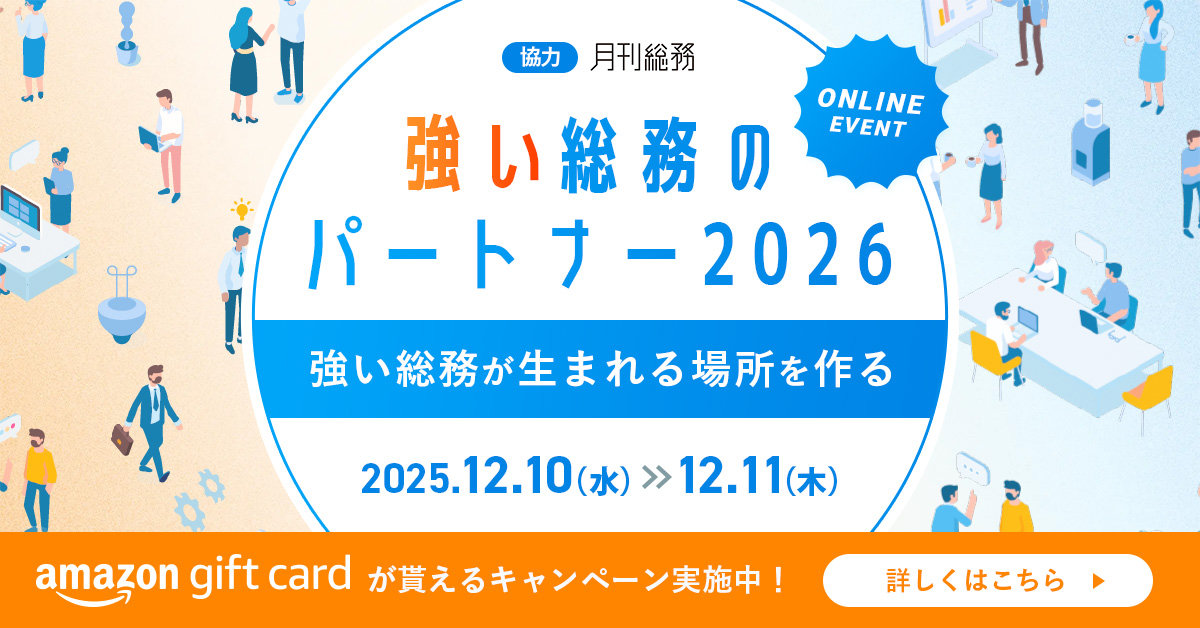 【12月10日(水)～11日(木)】強い総務のパートナー2026