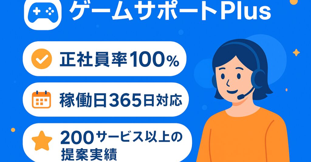 ゲーム案件に特化！経験豊富なスタッフが、顧客対応をまるごと代行いたします