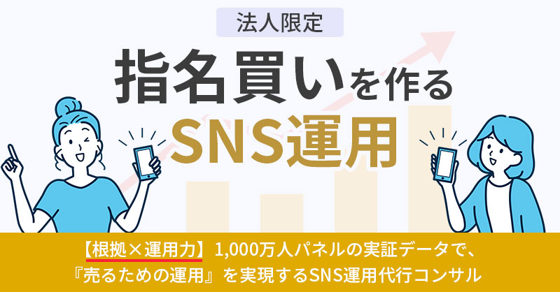 《法人限定》「指名買い」を作るSNS運用 ー【根拠×運用力】1,000万人パネルの実証データで、売上とリピートを一気通貫で伸ばす。ー