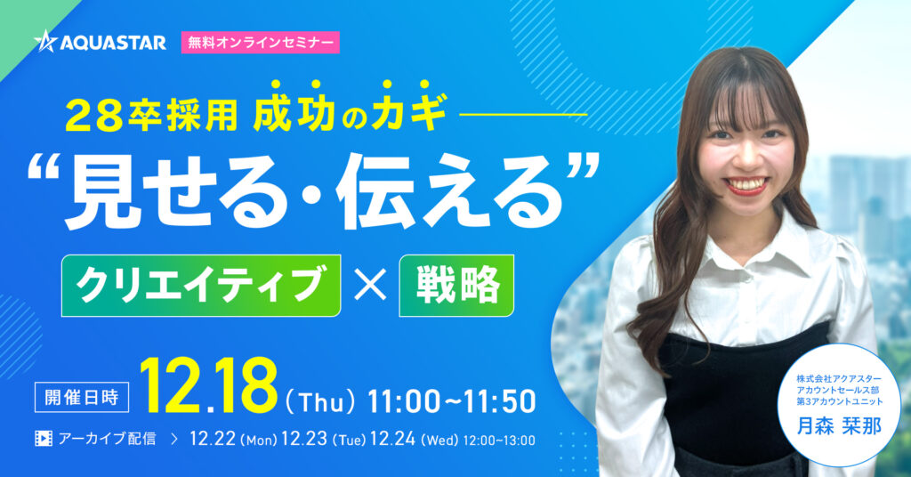 【12月18日(木)11時～】28卒採用成功のカギ ～“見せる・伝える”クリエイティブ×戦略～