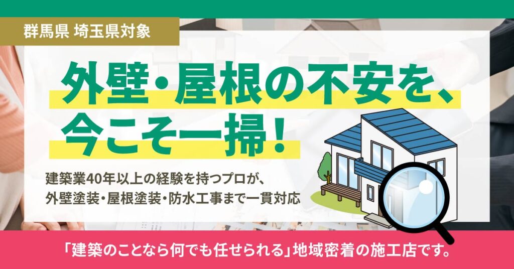 《群馬県 埼玉県対象》外壁・屋根の不安を、今こそ一掃！ー建築業40年以上の経験を持つプロが、外壁塗装・屋根塗装・防水工事まで一貫対応。「建築のことなら何でも任せられる」地域密着の施工店です。ー
