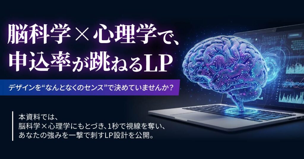 脳科学×心理学で“人の心を動かす”ランディングページを設計。 AI時代でも反応が取れる、戦略的コピーと構成をあなたの商材に。