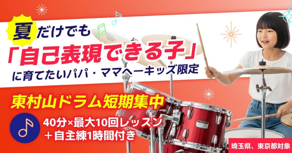 《埼玉県、東京都対象》夏だけでも「自己表現できる子」に育てたいパパ・ママへーキッズ限定｜東村山ドラム短期集中40分×最大10回レッスン＋自主練1時間付きー