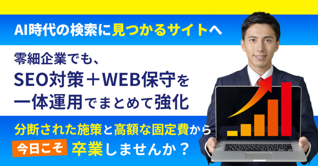 AI時代の検索に“見つかるサイト”へ。ー 零細企業でも、SEO対策＋WEB保守を一体運用でまとめて強化。 分断された施策と高額な固定費から今日こそ卒業しませんか？ー