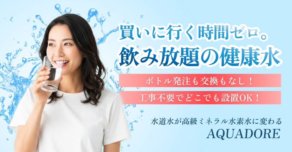 ＜買いに行く時間ゼロ。飲み放題の健康水＞ボトル発注も交換もなし！工事不要でどこでも設置OK！水道水が高級ミネラル水素水に変わる”AQUADORE”