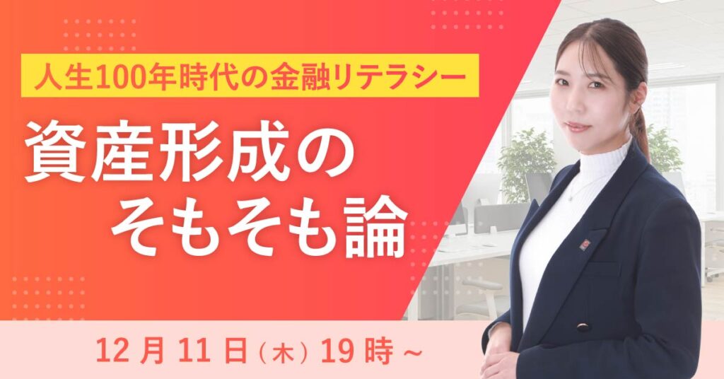 【12月11日(木)19時～】人生100年時代の金融リテラシー『資産形成のそもそも論』
