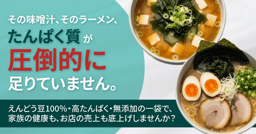 その味噌汁、そのラーメン、たんぱく質が“圧倒的に”足りていません。ーえんどう豆100％・高たんぱく・無添加の一袋で、 家族の健康も、お店の売上も底上げしませんか？ー