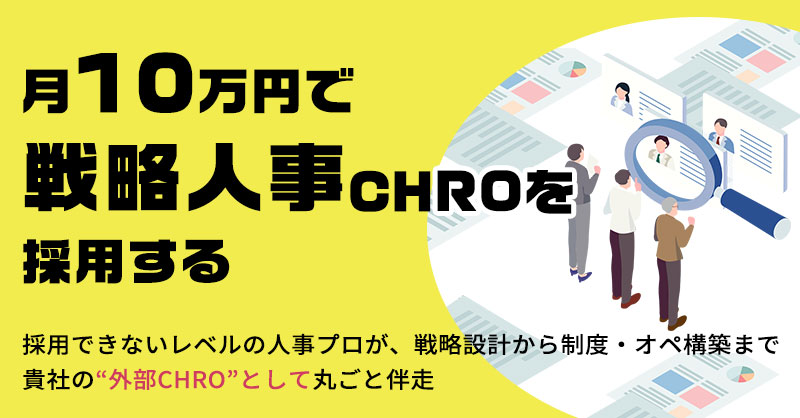 月10万円で“戦略人事”CHROを採用する　採用できないレベルの人事プロが、戦略設計から制度・オペ構築まで 貴社の“外部CHRO”として丸ごと伴走