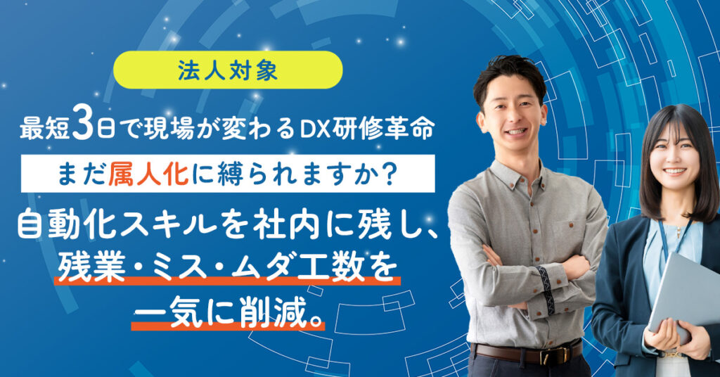 《法人対象》最短3日で現場が変わるDX研修革命　「まだ“属人化”に縛られますか？」 自動化スキルを社内に残し、残業・ミス・ムダ工数を一気に削減。