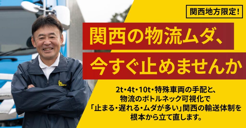 《関西地方限定！》関西の物流ムダ、今すぐ止めませんかー2t・4t・10t・特殊車両の手配と、物流のボトルネック可視化で、 「止まる・遅れる・ムダが多い」関西の輸送体制を根本から立て直します。ー