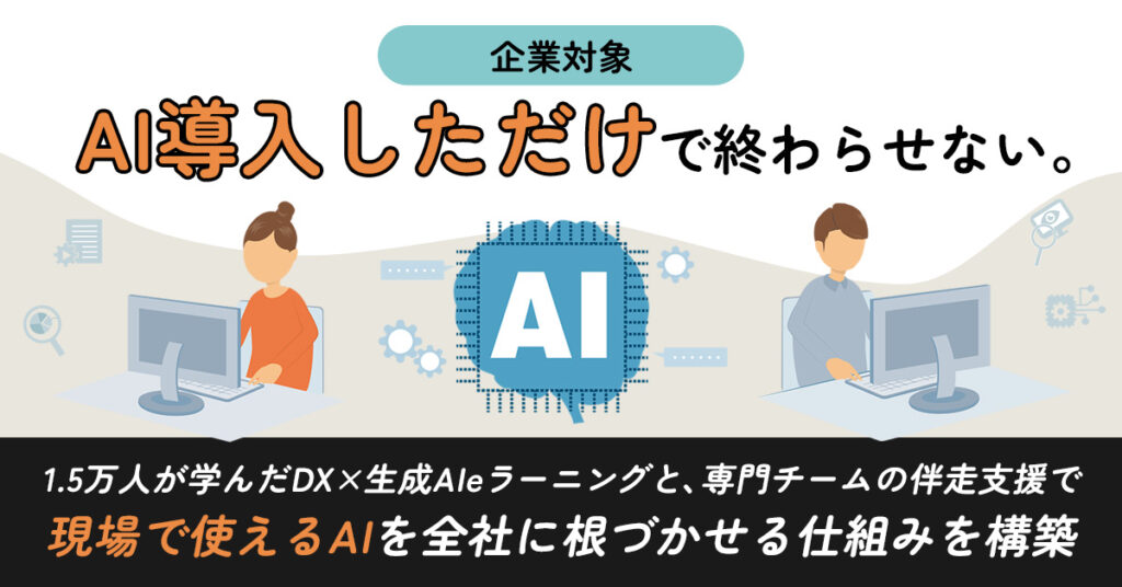 《企業対象》“AI導入しただけ”で終わらせない。ー1.5万人が学んだDX×生成AIeラーニングと、専門チームの伴走支援で 「現場で使えるAI」を全社に根づかせる仕組みを構築ー
