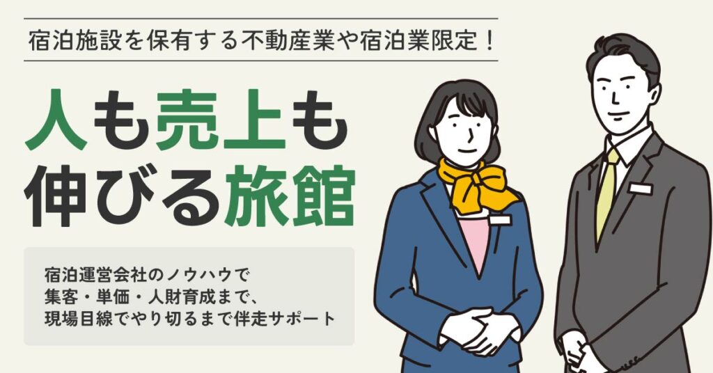 《宿泊施設を保有する不動産業や宿泊業限定！》”人も売上も伸びる旅館”へ　宿泊運営会社のノウハウで 集客・単価・人財育成まで、現場目線でやり切るまで伴走サポート。